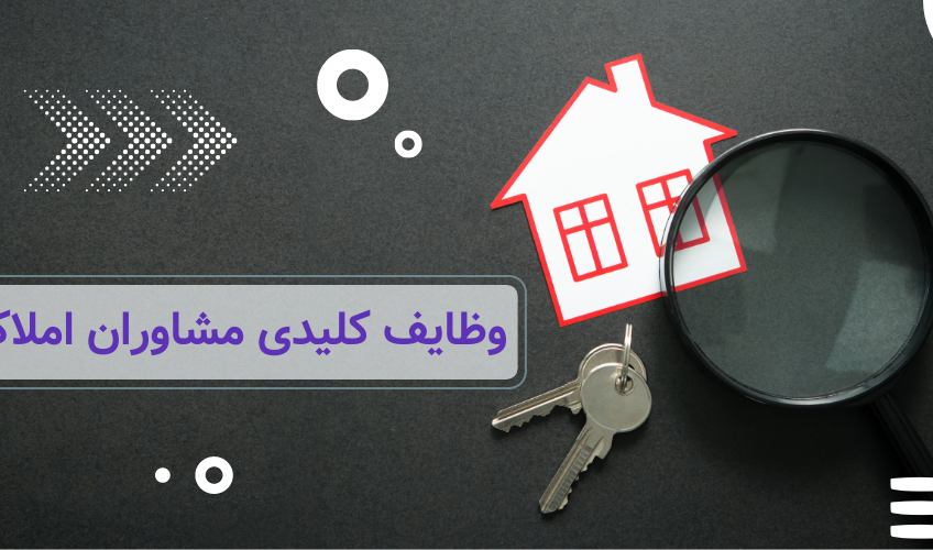 وظایف کلیدی مشاورین املاک