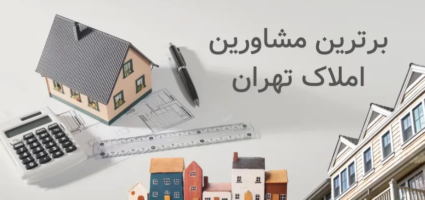 برترین مشاورین املاک تهران